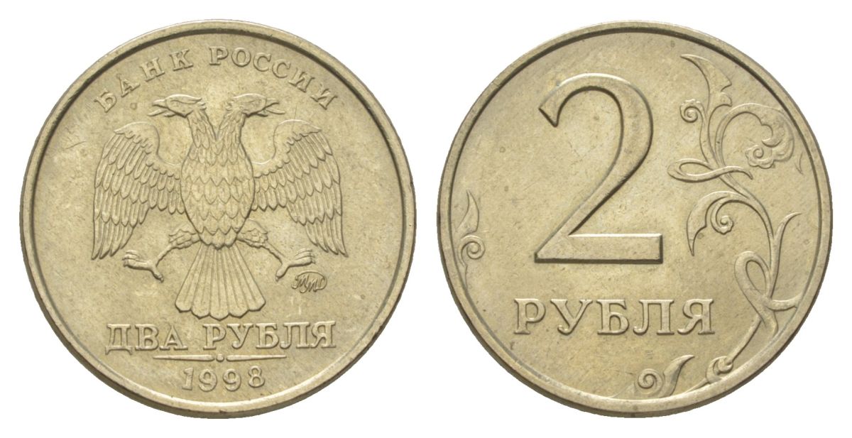 Россия 2 рубля 1998 ММД Y 605 медно-никель aUNC 4628-834