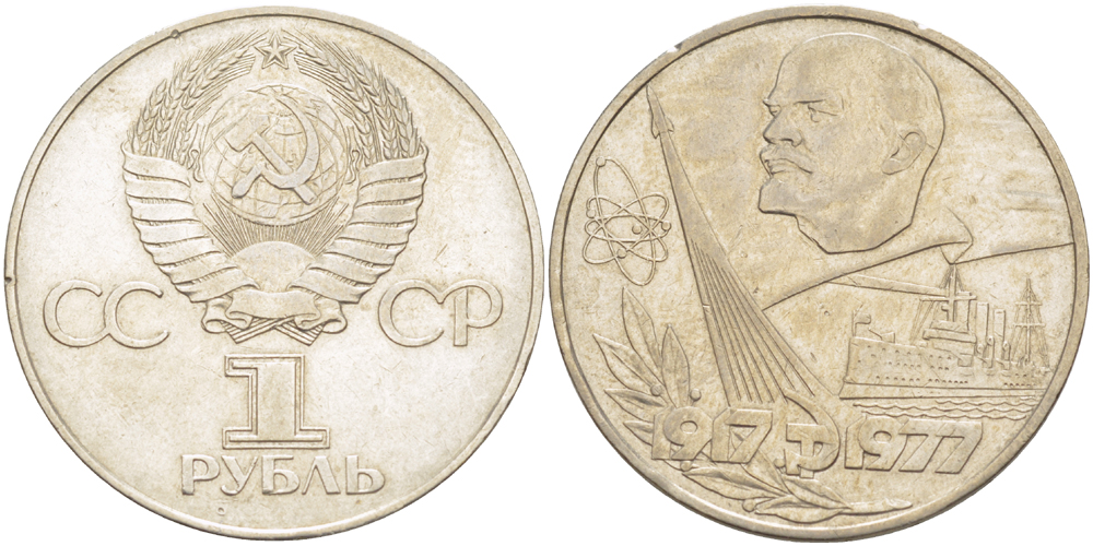 СССР 1 рубль 1977 60 лет октябрьской революции 1917 года KM 143.1 медь никель цинк 4183-1042