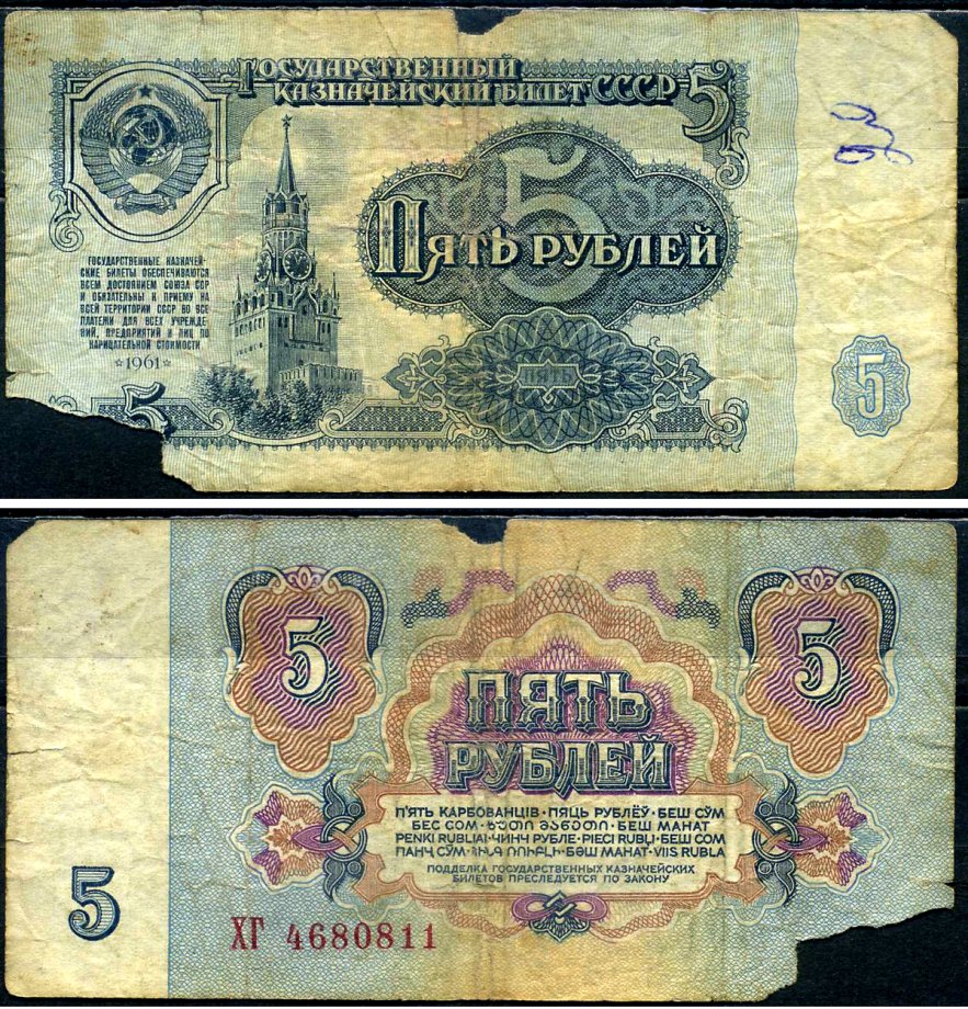 СССР 5 рублей 1961 Pick 224 a, Сергеев 3 бумага 7222-1-1-1