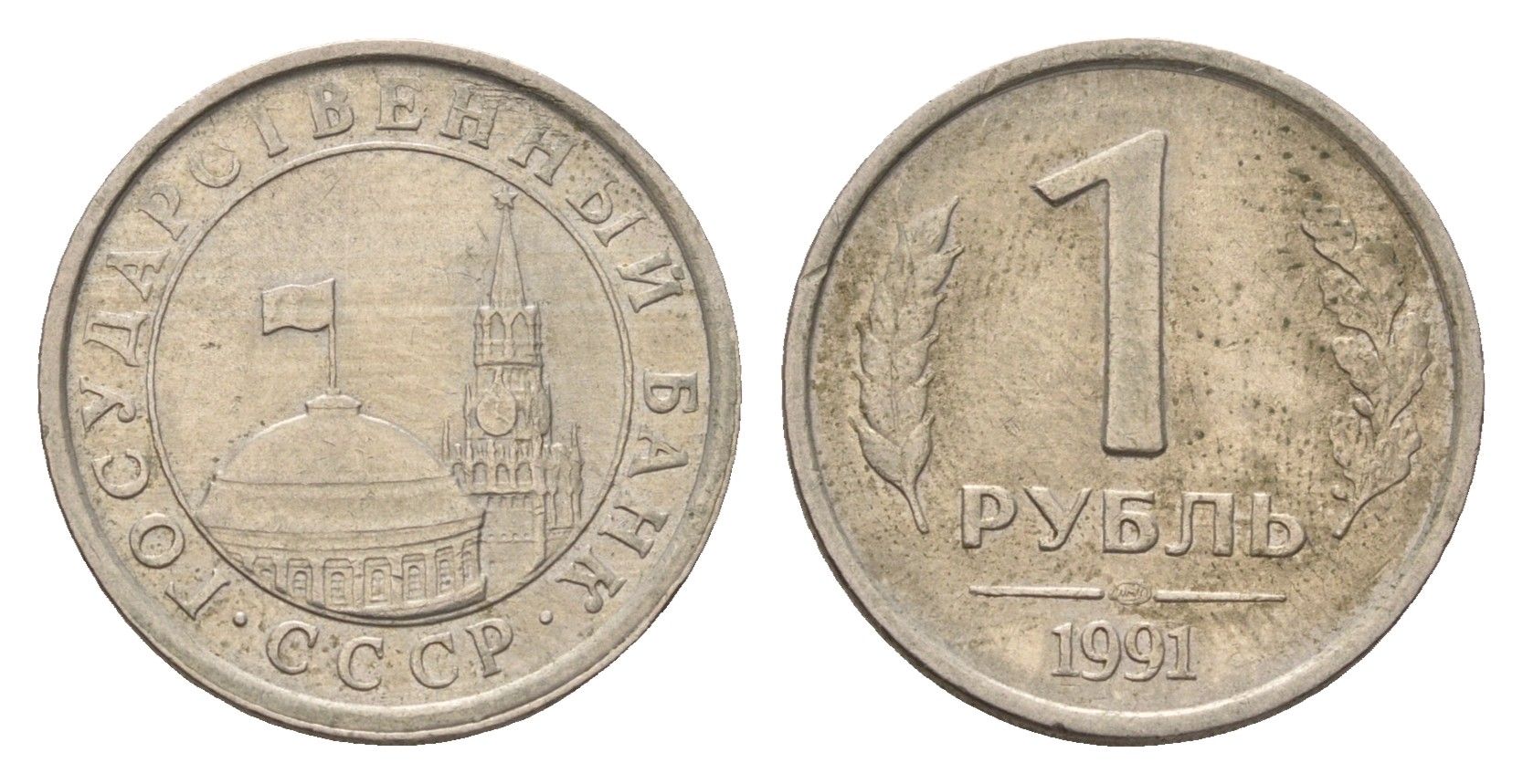 СССР 1 рубль 1991 ЛМД, ГКЧП Y 293 медно-никель 4596-837