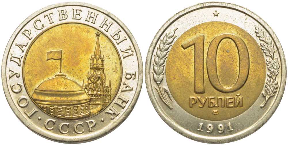 СССР 10 рублей 1991 ЛМД, ГКЧП KM 295, Федорин 15 биметалл 117-113