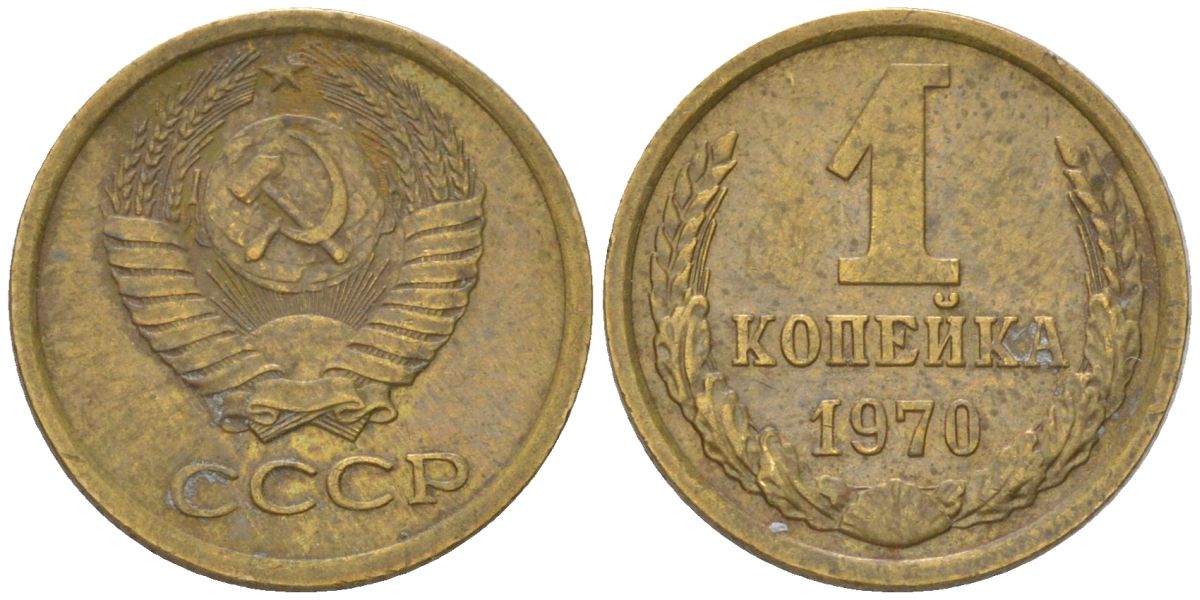 СССР 1 копейка 1970 Y 126a, Schon 75a латунь 4613-553