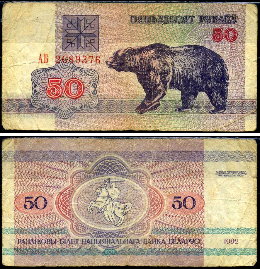 Беларусь 50 рублей 1992 Pick 7 бумага 7221-42-2-2