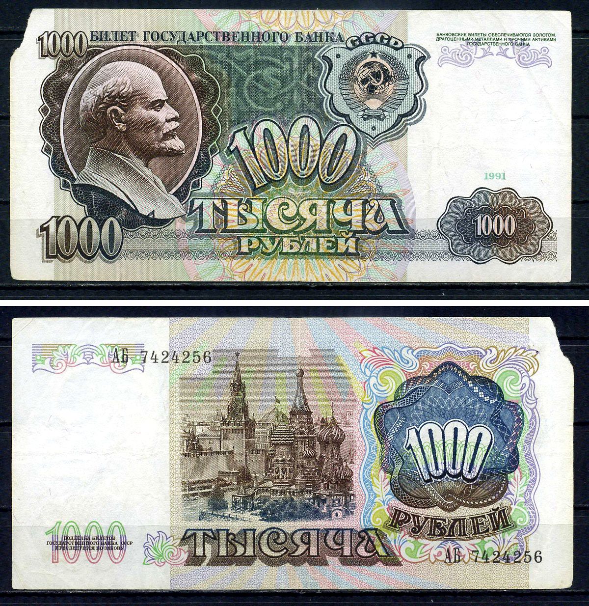 СССР 1000 рублей 1991 в/з Ленин, серия АБ 7424256 Pick 246 а, ZG II 2.32.9, Сергеев 17 бумага 7547-89-1-2