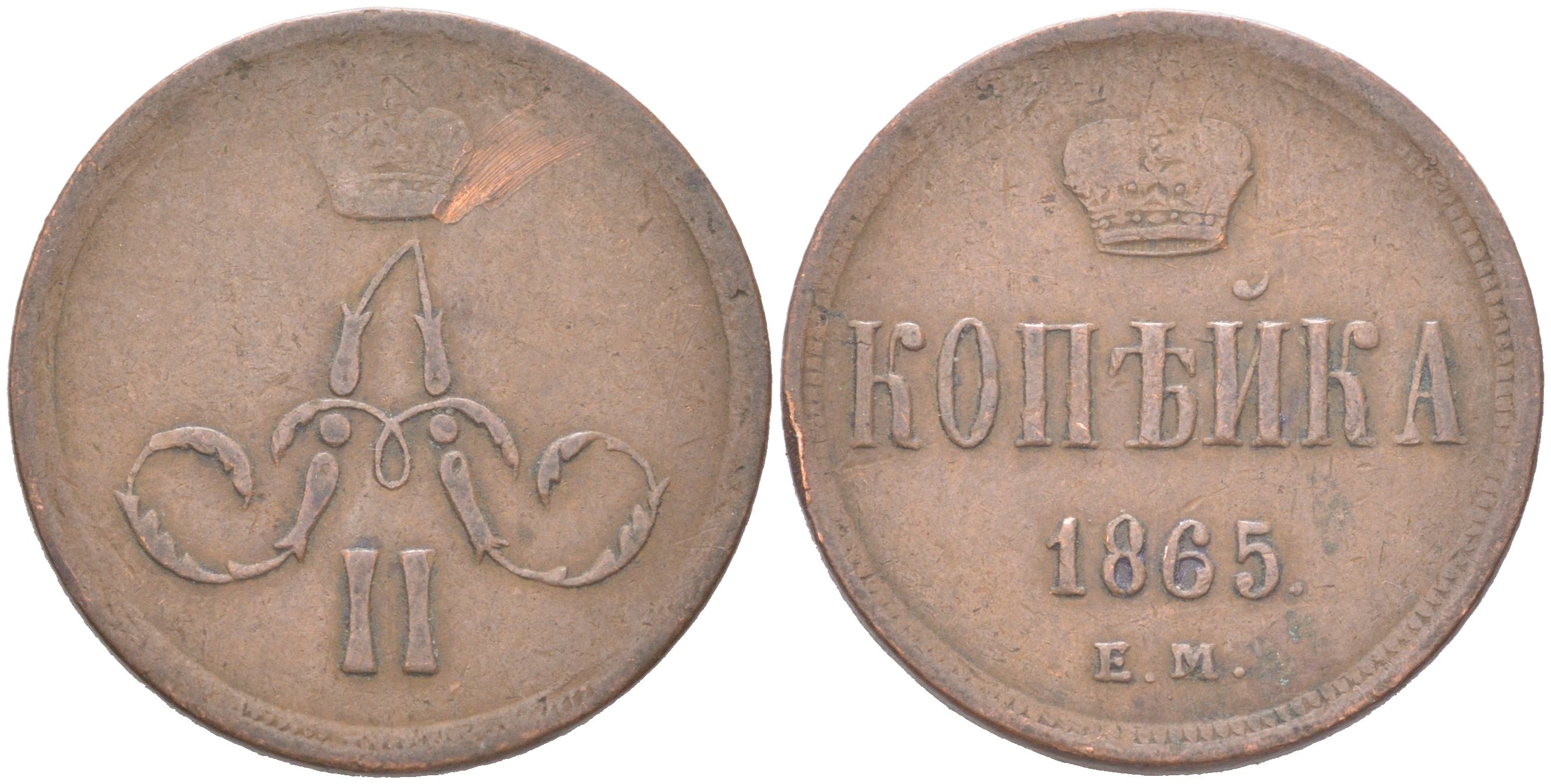 Россия 1 копейка 1865 ЕМ, Александр II (1855-1881) Биткин 360 медь 4620-1017