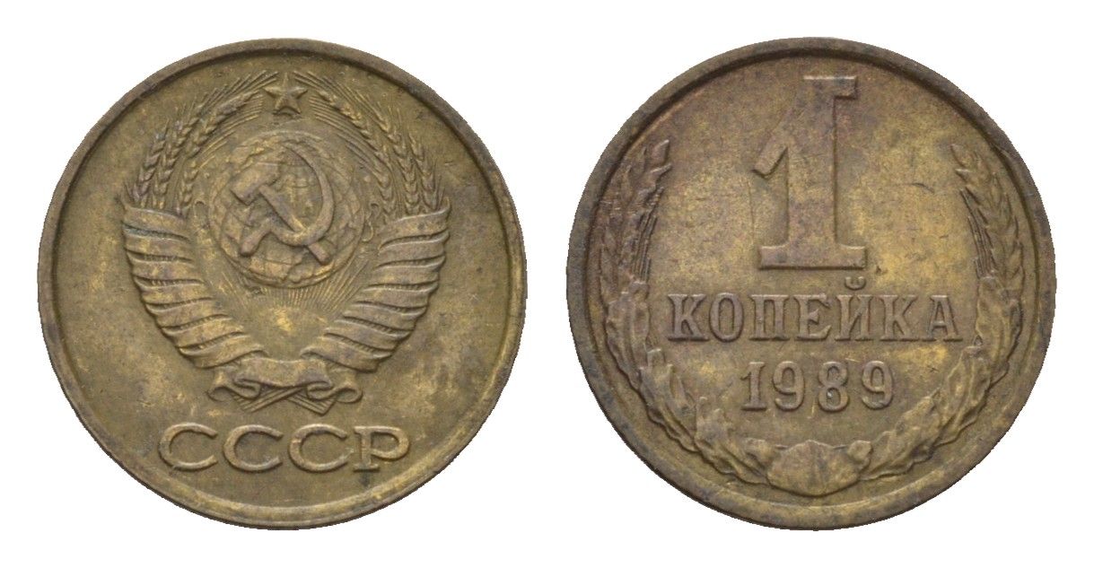 СССР 1 копейка 1989 Y 126a латунь 4684-538