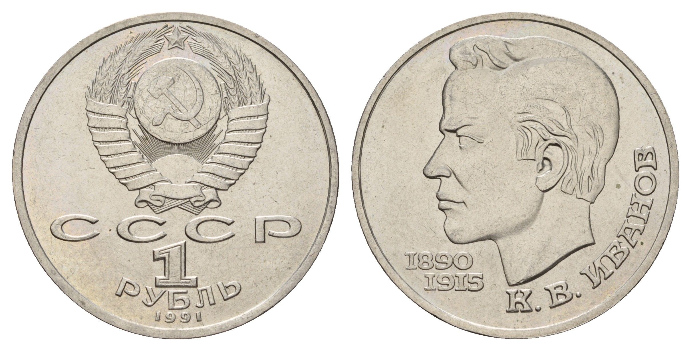 СССР 1 рубль 1991 100 лет со дня рождения Константина Иванова (1890-1915) Y 282 медь цинк никель UNC 4672-921
