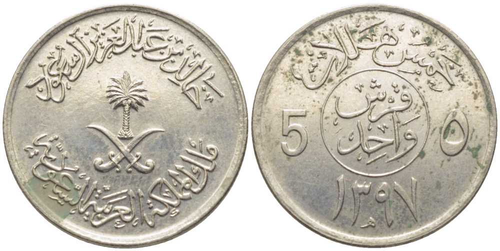 Саудовская Аравия 5 халала 1976 AH 1397 KM 53 медно-никель 112-868