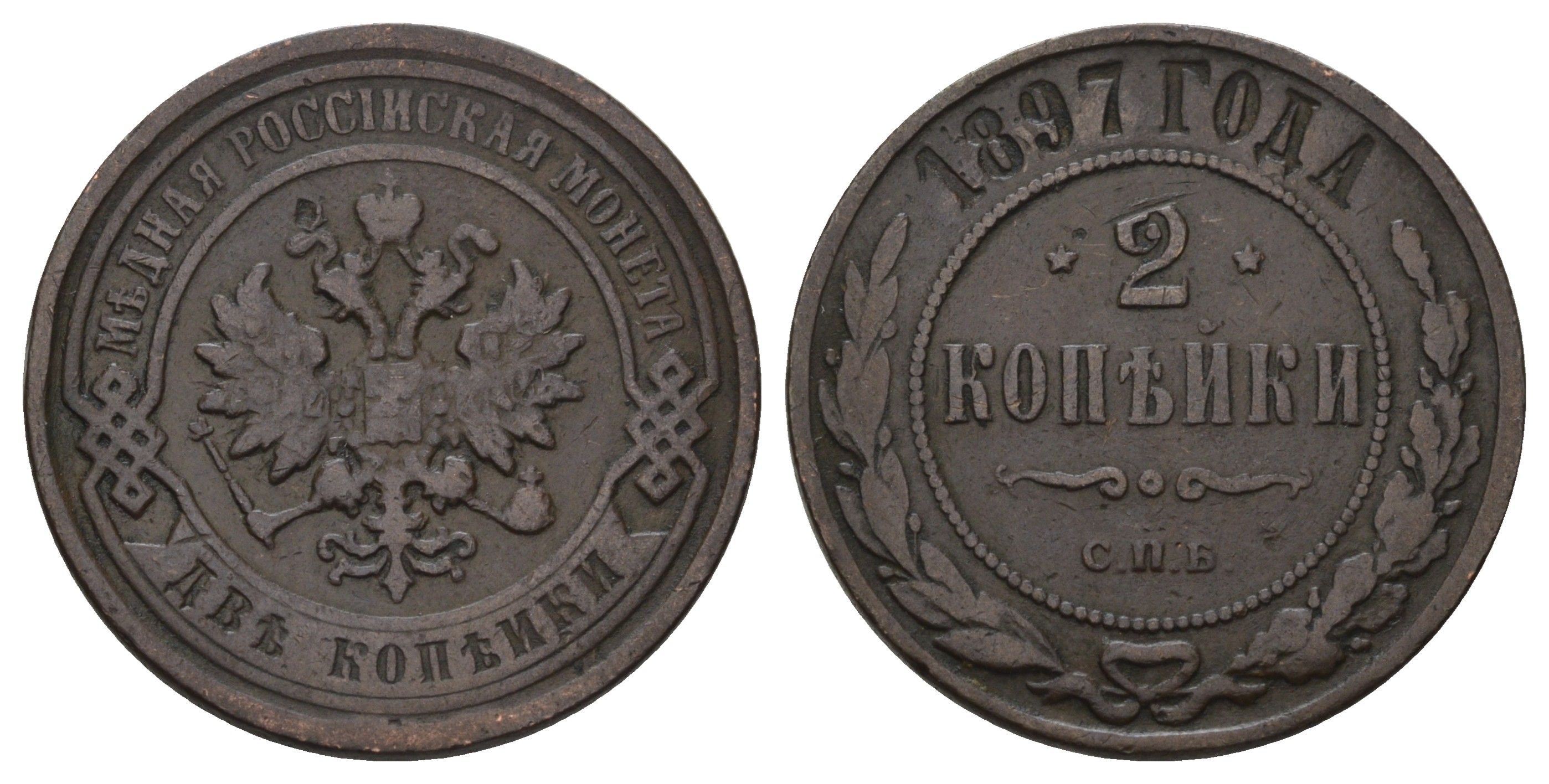 Россия 2 копейки 1897 СПБ, Николай II (1894-1917) Биткин 287 медь 4128-442