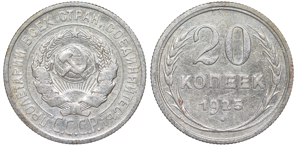 СССР 20 копеек 1925 KM 88, Федорин 10 серебро 54-1831