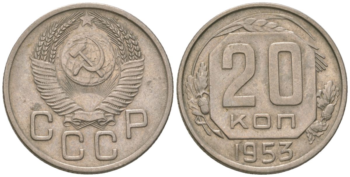 СССР 20 копеек 1953 KM 118, Schon 67 медно-никель 4605-827