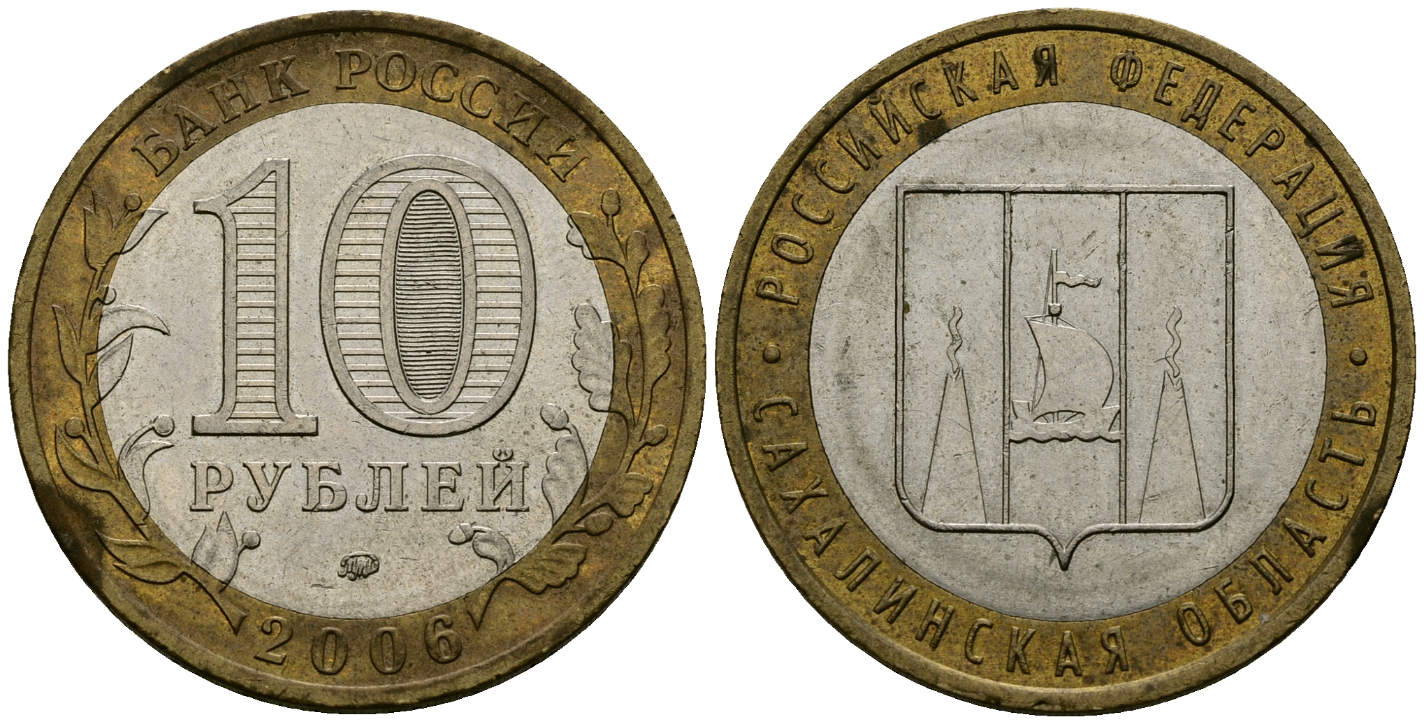 Россия 10 рублей 2006 ММД, серия Российская федерация, Сахалинская область KM 942 биметалл 4583-915