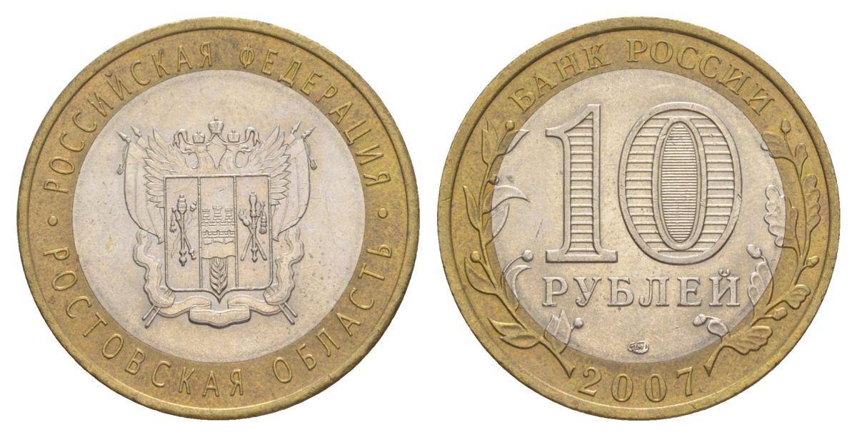 Россия 10 рублей 2007 СПМД, серия Российская федерация - Ростовская область Y 970 биметалл 4631-123