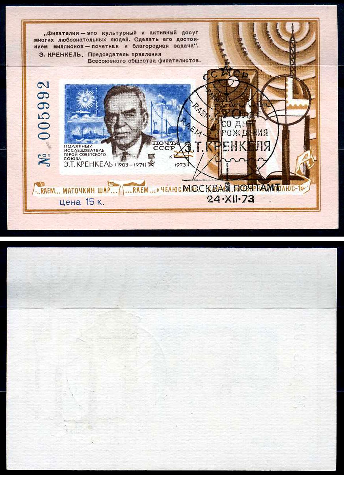 СССР сувенирный блок стоимостью 15 копеек 1973 8705-17-2-1