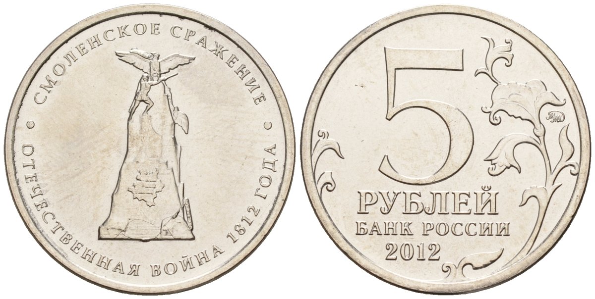 Россия 5 рублей 2012 заграничные походы русской армии 1813-1814 годов, Смоленское сражение KM 1408 сталь плакированная никелем UNC 4146-221