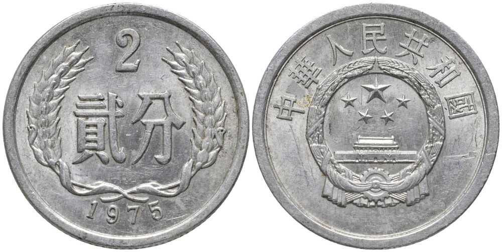 Китай 2 фыня 1975 НАРОДНАЯ РЕСПУБЛИКА KM 2 алюминий 113-447