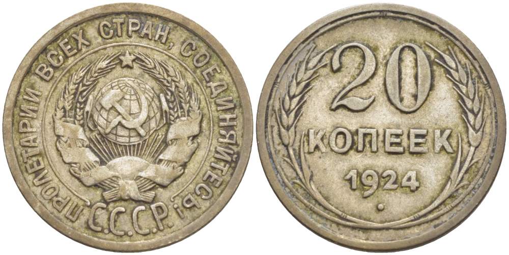 СССР 20 копеек 1924 KM 88, Федорин 8 серебро 4525-642