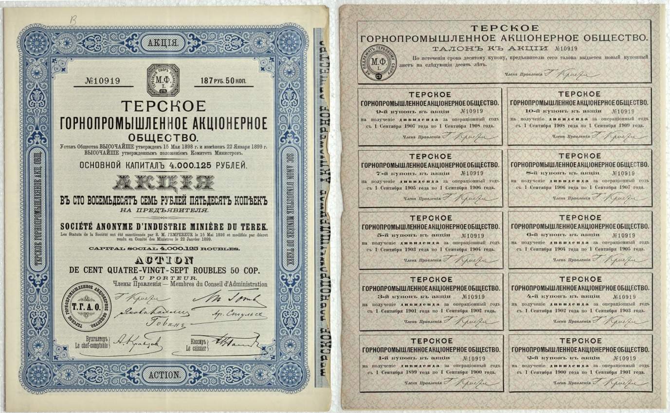 РОССИЯ АКЦИЯ В 187 РУБЛЕЙ 50 КОПЕЕК ТЕРСКОЕ ГОРНОПРОМЫШЛЕННОЕ АКЦИОНЕРНОЕ ОБЩЕСТВО бумага 510-3-1