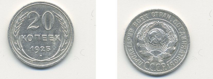 СССР 20 копеек 1925 KM 88, Федорин 10 серебро 76-627
