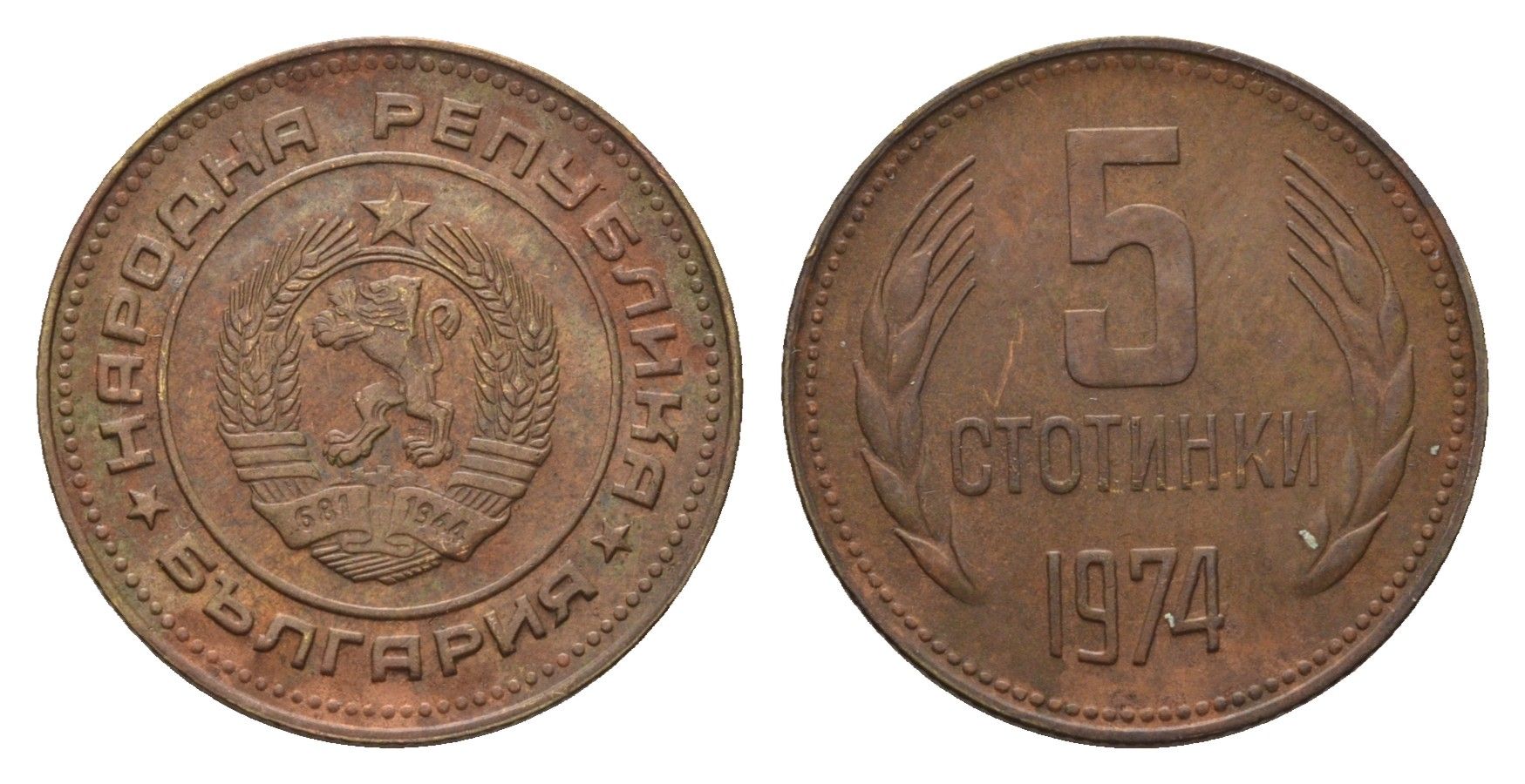 Болгария 5 стотинок 1974 KM 86 латунь 201-645