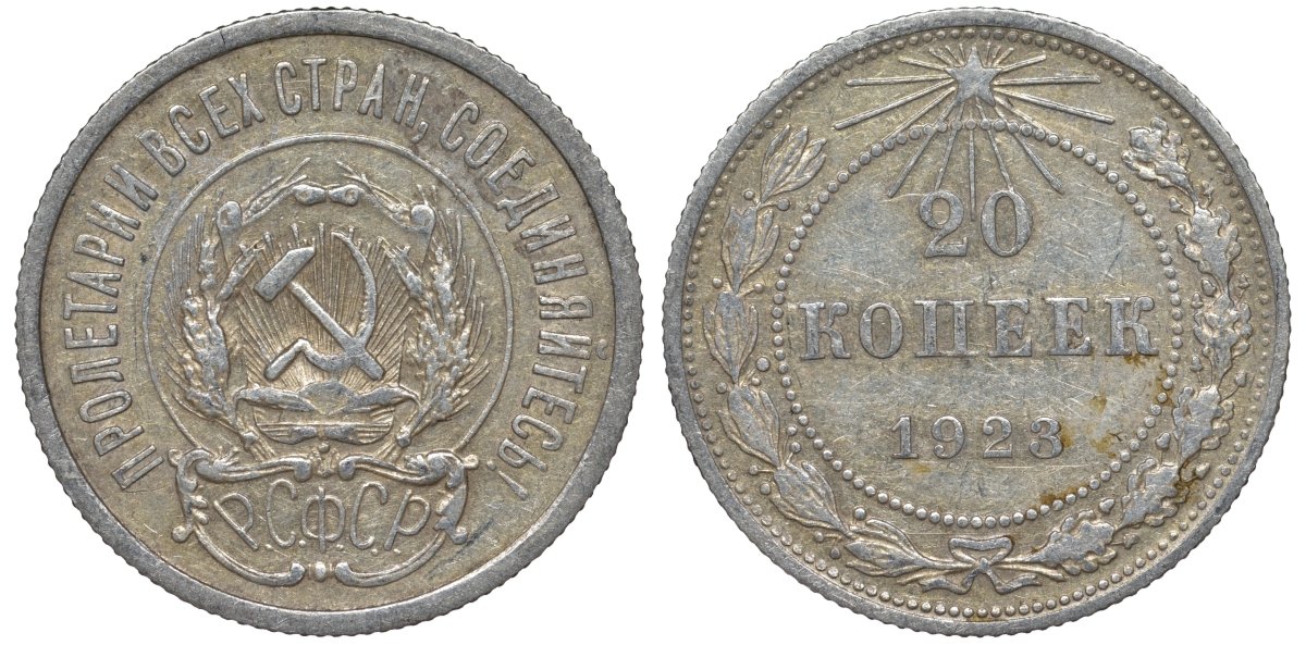 РСФСР 20 копеек 1923 Федорин 6 серебро 4145-247