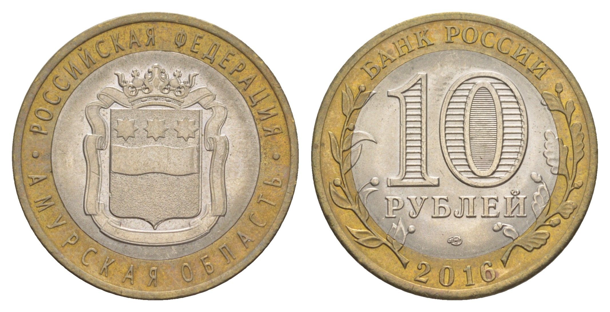 Россия 10 рублей 2016 СПМД, серия Российская федерация - Амурская область Y 1727 биметалл UNC 4631-451