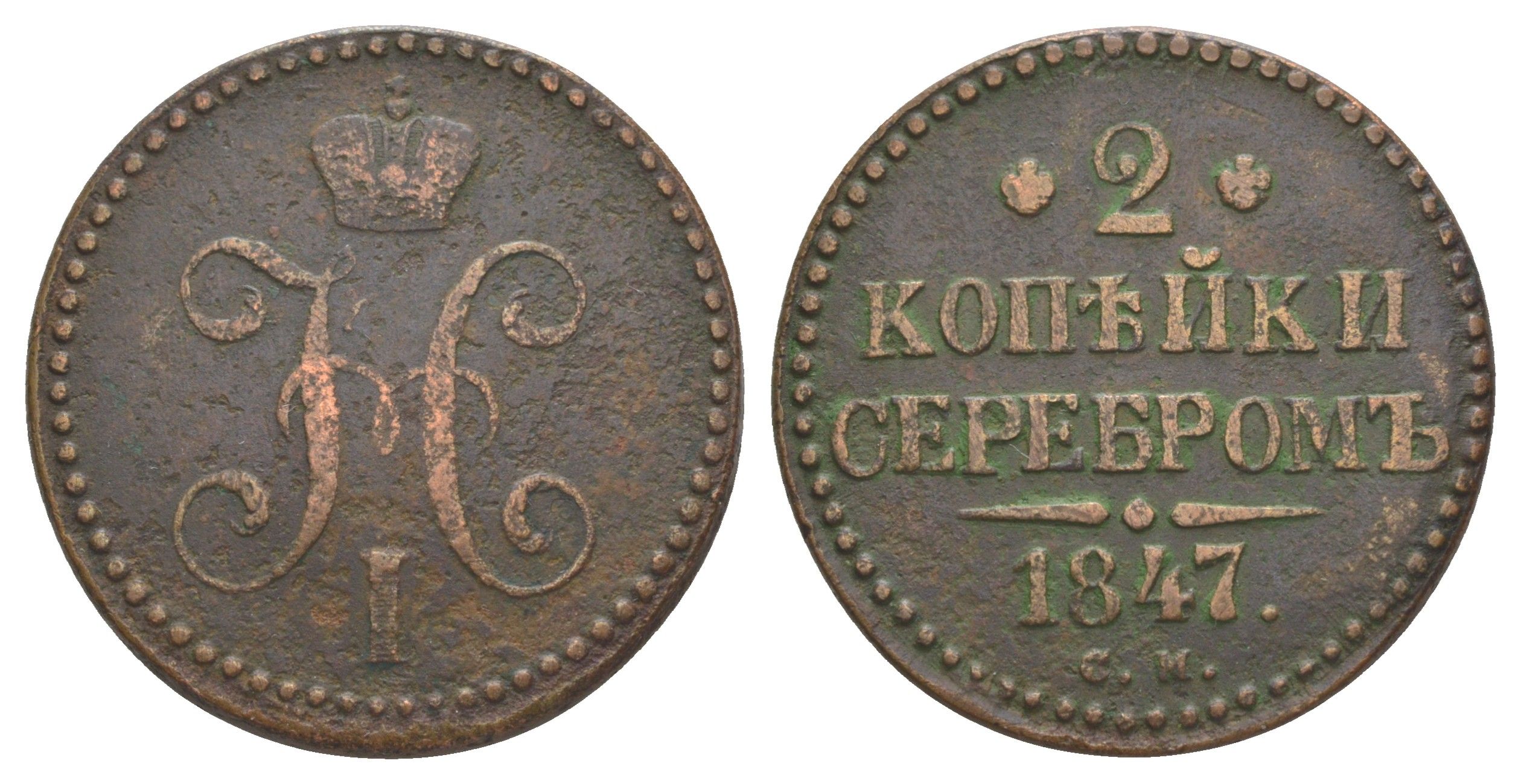 Россия 2 копейки 1847 СМ, Николай I (1825-1855) Биткин 753 медь 4645-314