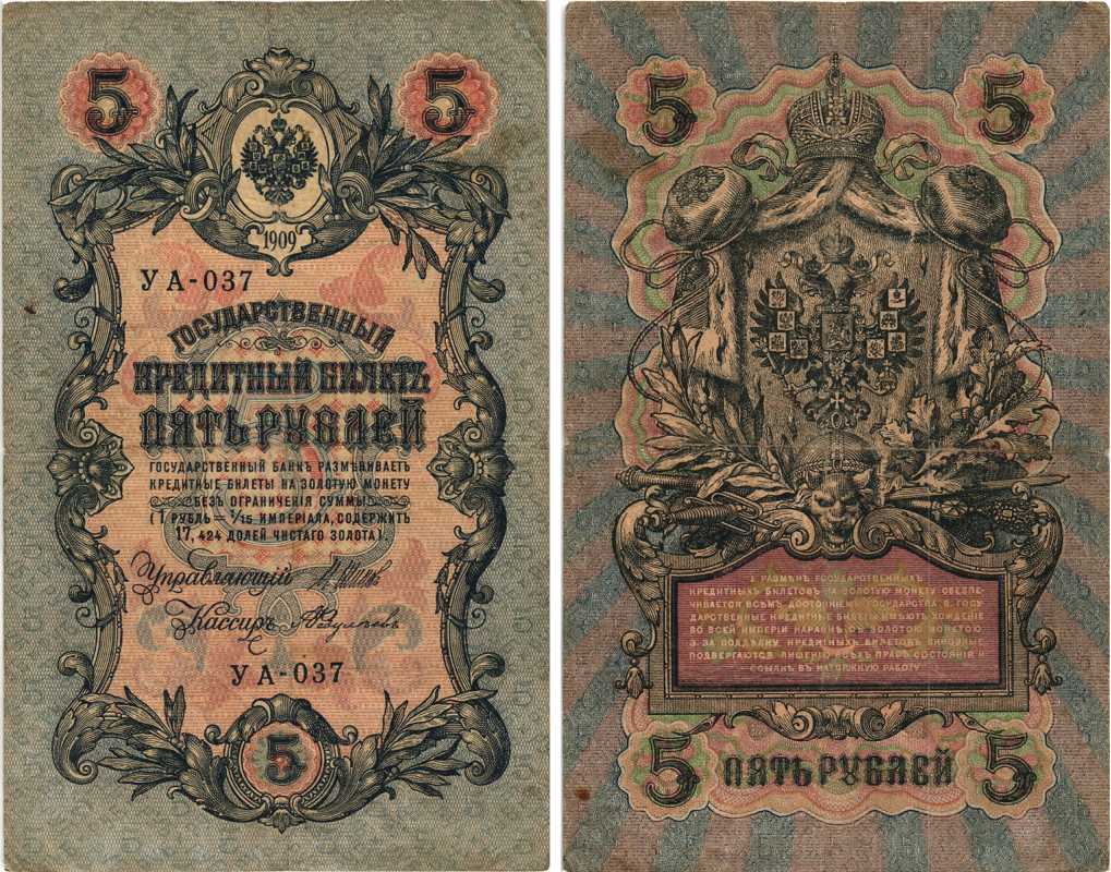 РОССИЯ 5 РУБЛЕЙ 1909 ВЫПУСК 03.1917 - 10.1917, УПРАВЛЯЮЩИЙ ШИПОВ, КАССИР А. ФЕДУЛЕЕВ, СЕРИЯ УА-037, ВРЕМЕННОЕ ПРАВИТЕЛЬСТВО Pick 35a, Горянов 1.19.1 бумага 7215-42-1