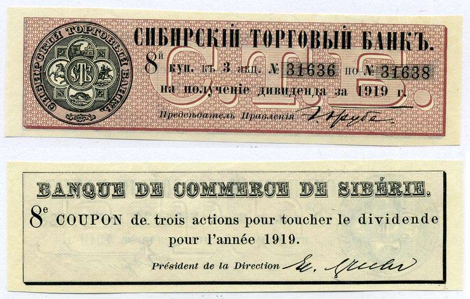 РОССИЯ ДИВИДЕНТНЫЙ КУПОН НА 3 АКЦИИ 1919 СИБИРСКИЙ ТОРГОВЫЙ БАНК, ТРИ АКЦИИ №31636 - №31638, КУПОН НОМЕР 8 бумага 6262-19-2