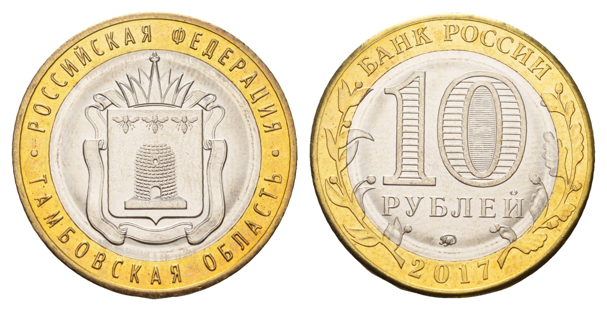 Россия 10 рублей 2017 серия Российская федерация - Тамбовская область Y 1774 биметалл UNC 3718-813