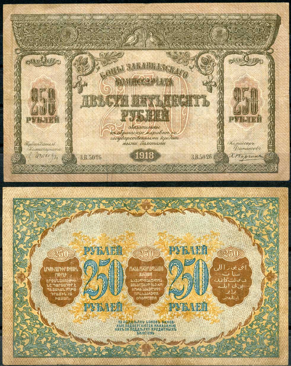 Закавказский комиссариат 250 рублей 1918 с фирнисовой сеткой, серия З.В. (с точкой) Pick S607, Кардаков К 8.1.8 бумага 439-65-2-2