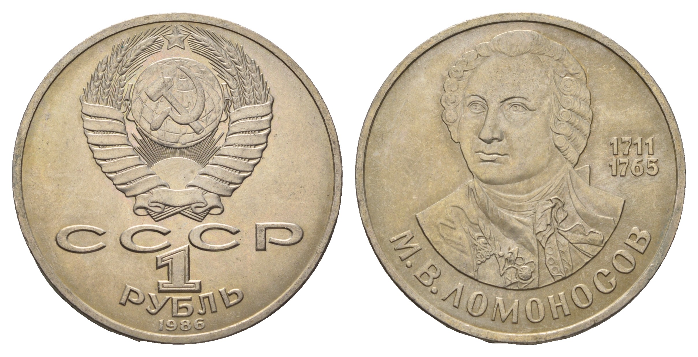 СССР 1 рубль 1986 275 лет со дня рождения М. И. Ломоносова (1711-1765) KM 202.1 медно-никель 4683-435
