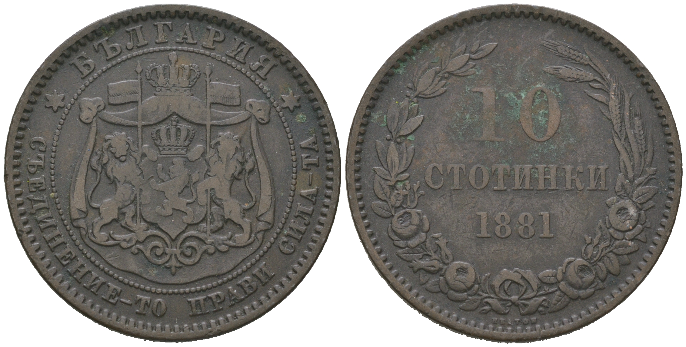 Болгария 10 стотинок 1881 князь Александр I (1879-1886) KM 3 бронза 4542-935