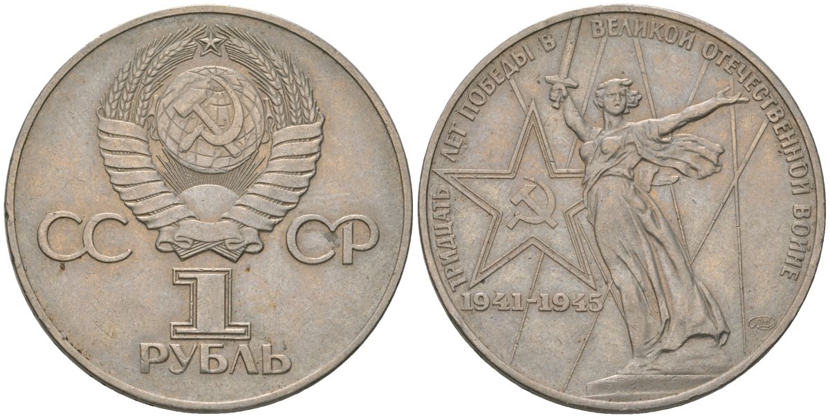 СССР 1 рубль 1975 30 лет победы во второй мировой войне KM 142.1 медь никель цинк 3855-845
