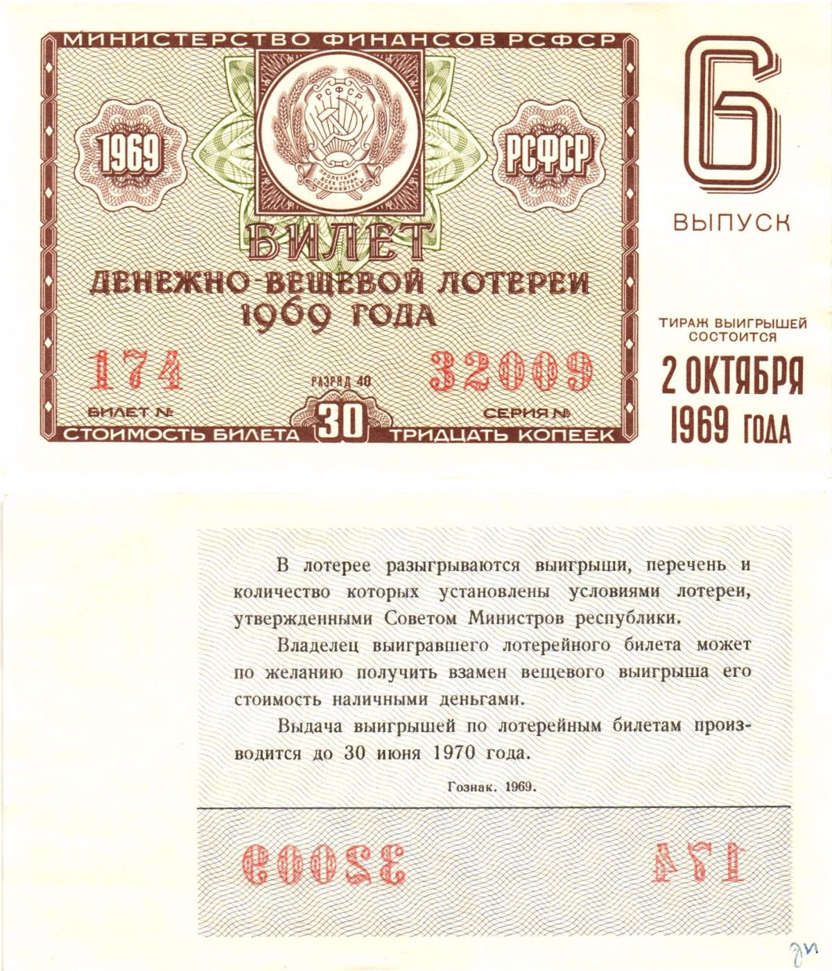 Министерство финансов РСФСР лотерейный билет денежно-вещевой лотерии стоимостью 30 копеек 1969 6-й выпуск, разряд 40 aUNC 8604-46-1-2