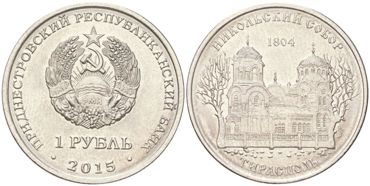 Приднестровье 1 рубль 2015 Православные монастыри - Никольский собор, Тирасполь KM 215 сталь плакированная никелем UNC 4614-452