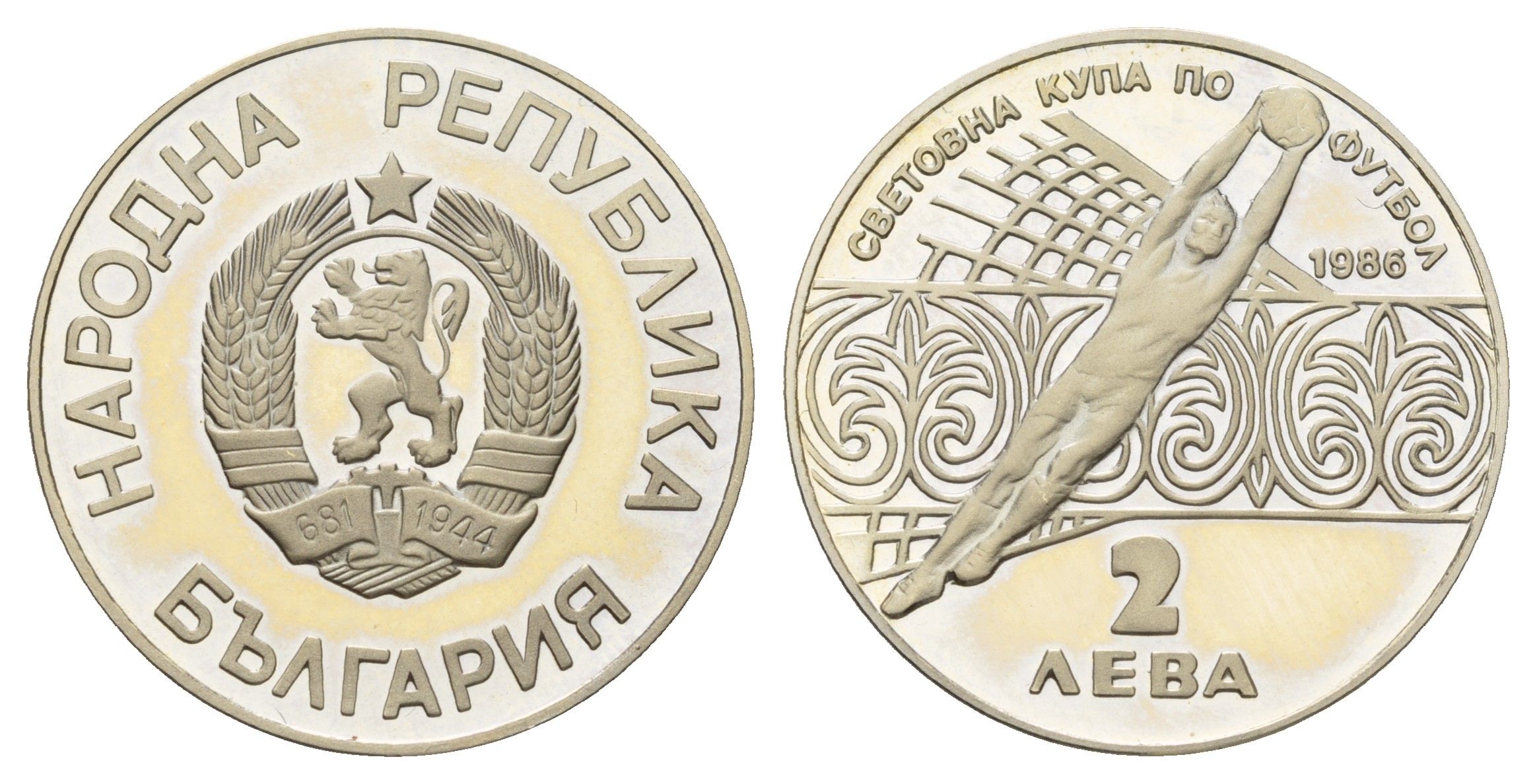 Болгария 2 лева 1986 чемпионат мира по футболу 1986 года, Мексика, вратарь KM 155 медно-никель PROOF 11-140-33