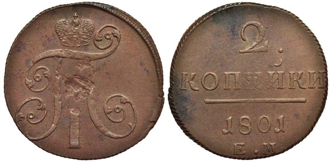 Россия 2 копейки 1801 ЕМ, Павел I (1796-1801) Биткин 118 медь 1103-3-51