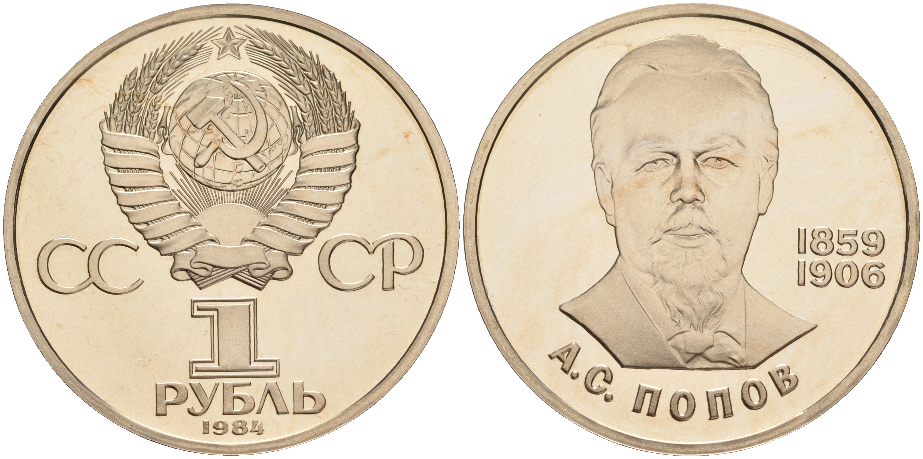 СССР 1 РУБЛЬ 1984 А.С.ПОПОВ (1859-1906), СТАРОДЕЛ KM 195.1 медно-никель PROOF 1087-7-64