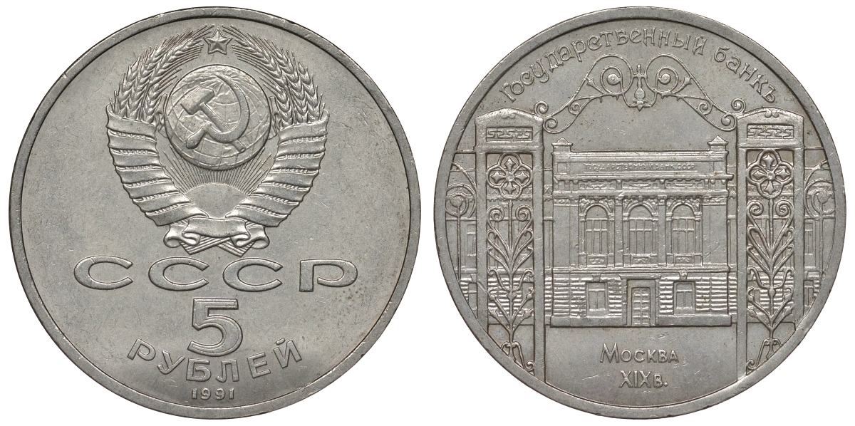 СССР 5 рублей 1991 Москва, Государственный банкъ XIX век KM 272 медно-никель 1066-7-16