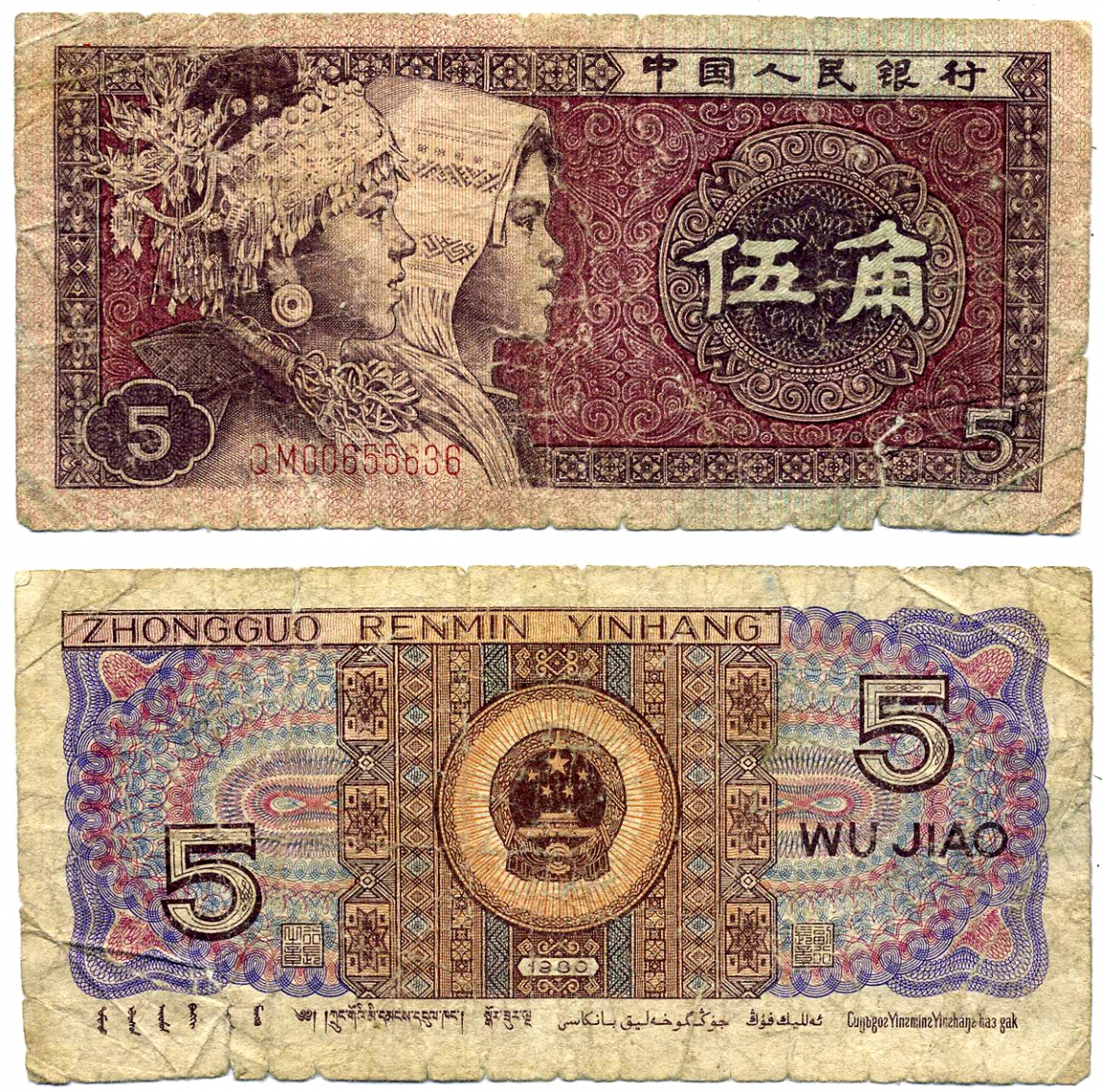 КИТАЙ 5 ДЖАО 1980 Pick 883 бумага 7203-71-1
