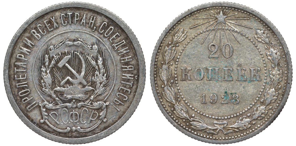 РСФСР 20 копеек 1923 KM 82, Федорин 6 серебро 4145-514