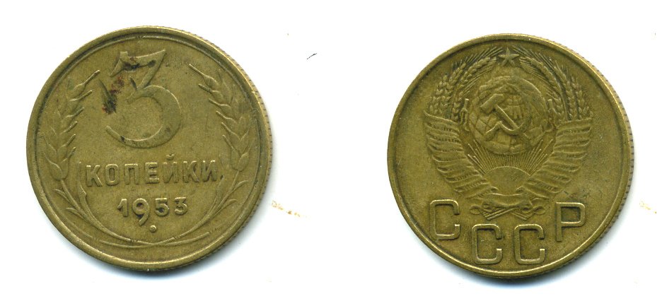 СССР 3 копейки 1953 Федорин 127, KM 114 алюминиевая бронза 26-1643