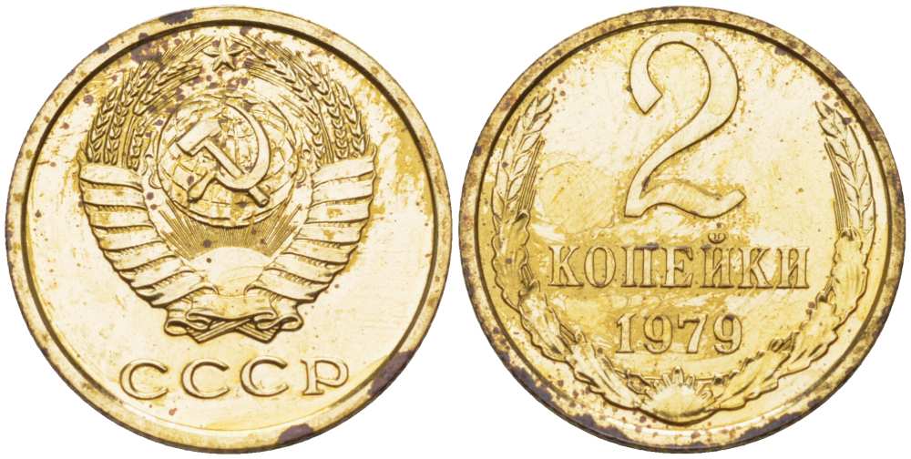 СССР 2 КОПЕЙКИ 1979 Федорин 134, ИЗ НАБОРА KM 127а латунь BUNC 77-346