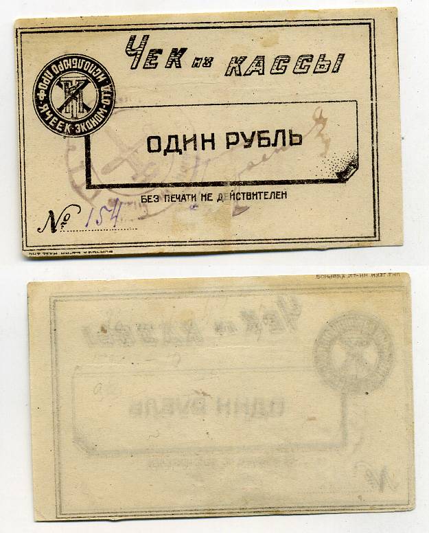 Харьков 1 рубль ND Исполбюро проф. ячеек экономического отделения Технологического института. Чек из кассы. Черный, с серией Рябченко № 9370р бумага 438-46-2-2