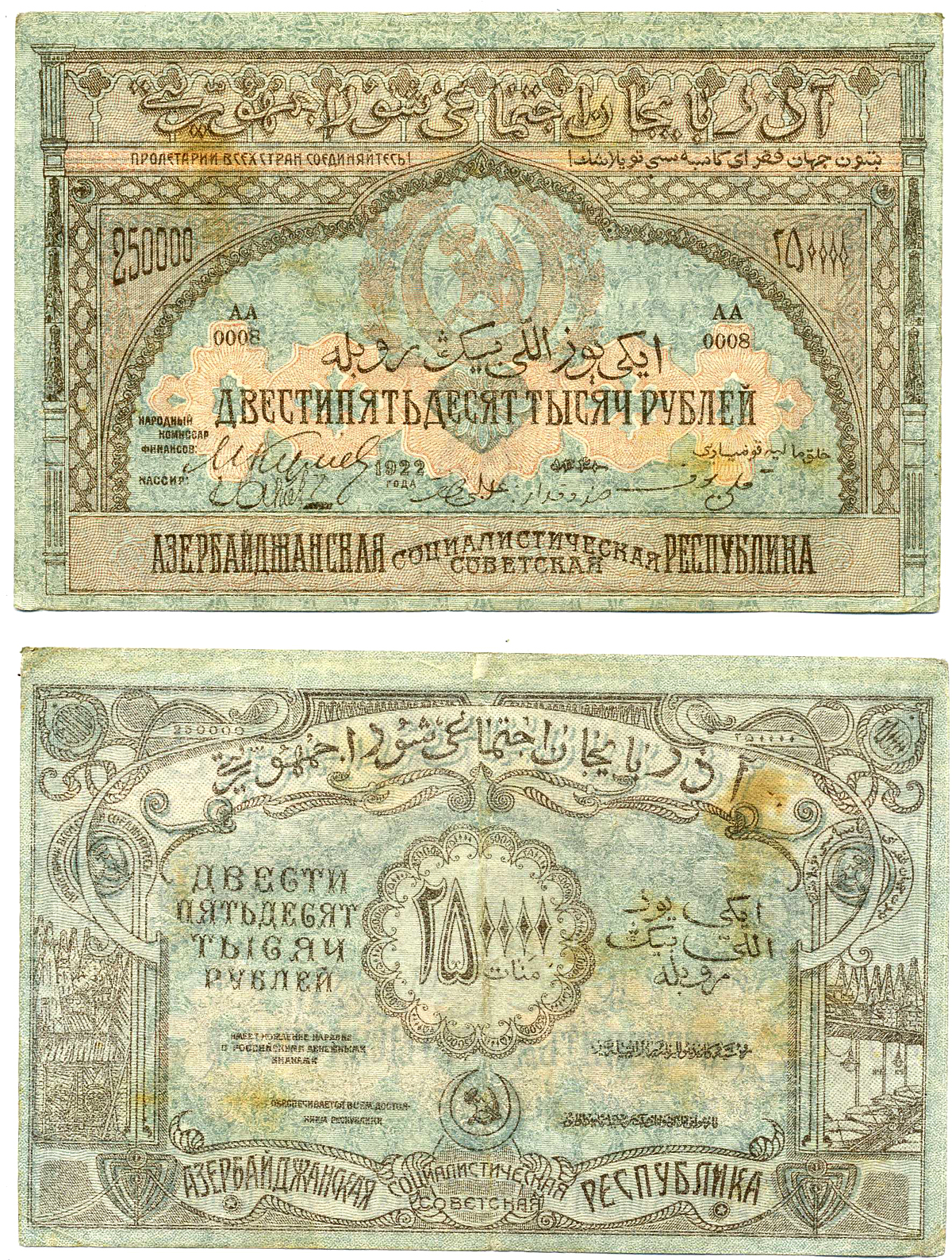 Азербайджанская ССР 250000 рублей 1922 бона, без водяного знака Pick S718, Кардаков К 8.7.10 бумага 2198-15-1-1