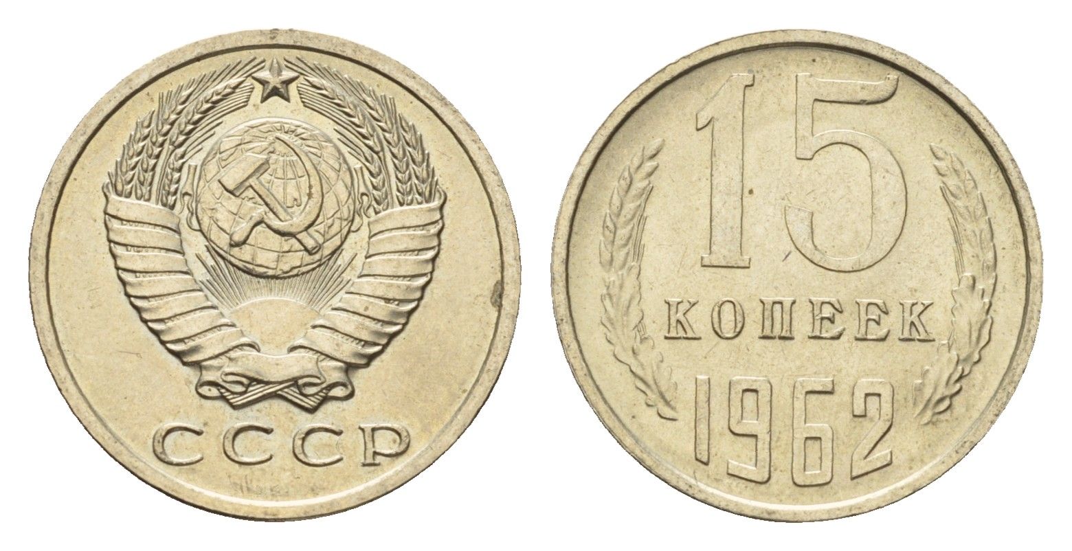 СССР 15 копеек 1962 Y 131 медь цинк никель UNC 4651-642