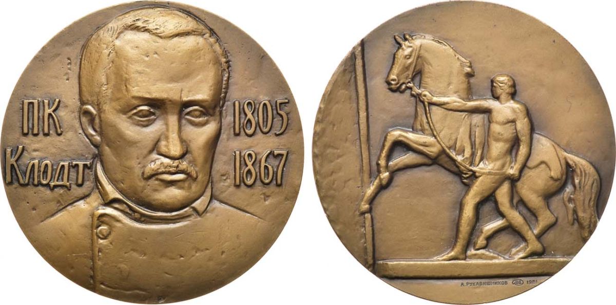 СССР медаль 1981 ЛМД, 175 лет со дня рождения П.К. Клодта, медальер И.М. Рукавишников, диаметр 60 мм., тираж 500 экз. Шкурко, Салыков 1308 томпак 00-00