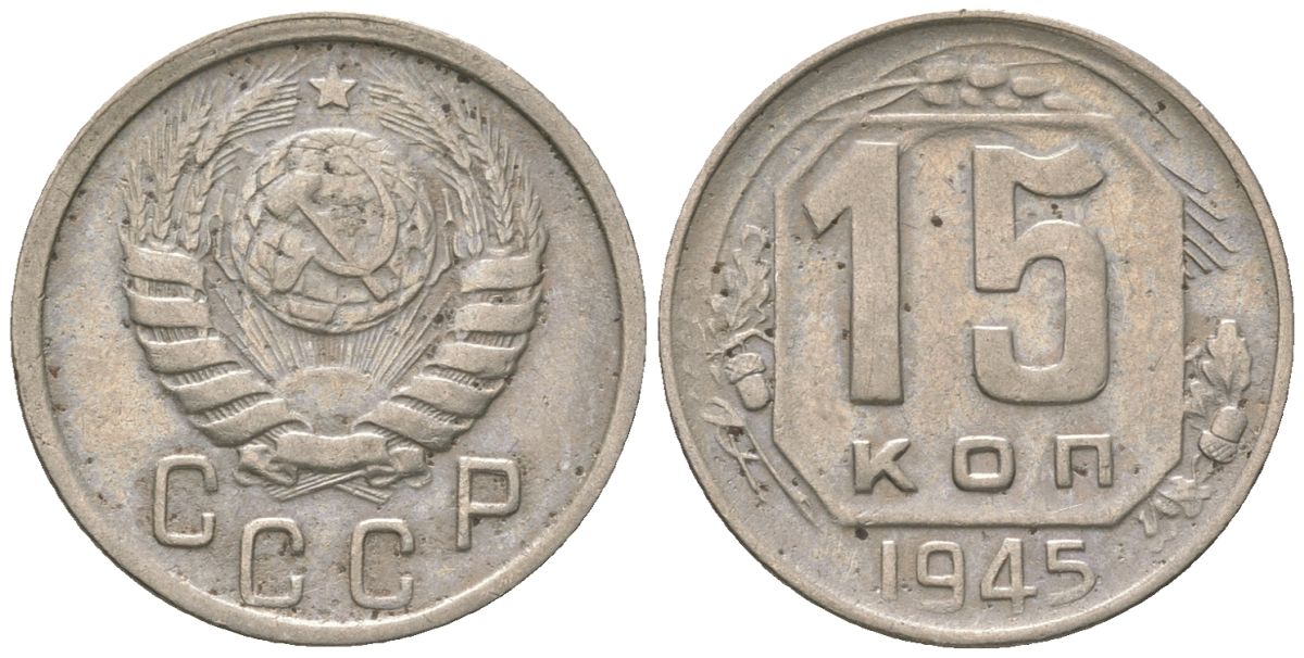 СССР 15 копеек 1945 KM 110 медно-никель 4152-1028