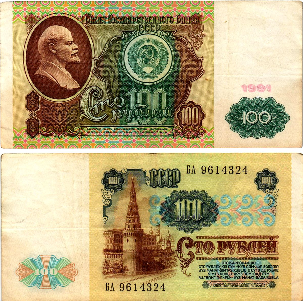 СССР 100 рублей 1991 билет государственного банка, в/з Ленин, серия БА Pick 242, Горянов 2.33.2 бумага 7523-33-4-1